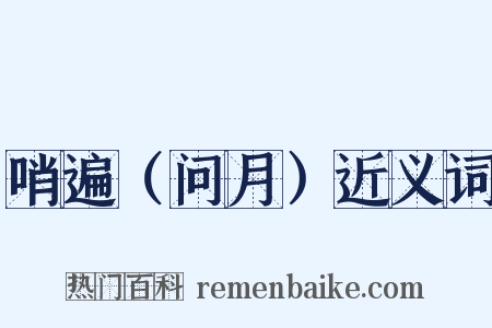 哨遍（问月）近义词是什么意思的图片